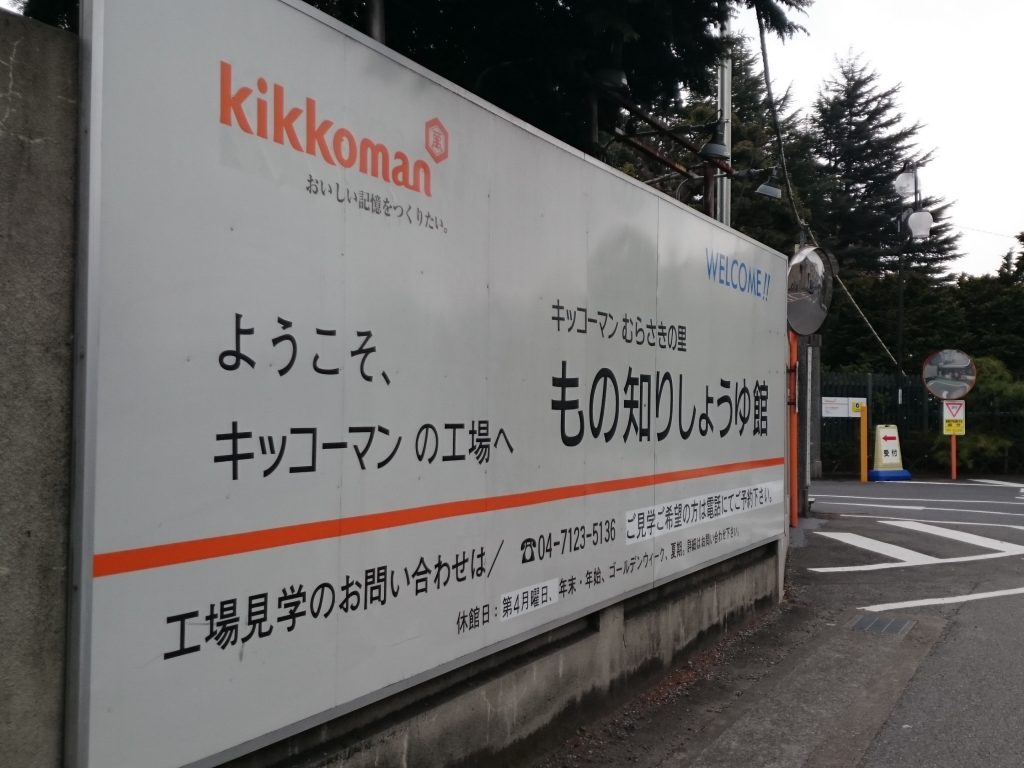 キッコーマン工場見学の予約や時間、お土産は買える?早く着いたときはどうする? 子どもの習い事やイベントどこへ行こう キッコーマン工場見学の予約や時間、お土産は買える?早く着いたときはどうする? 子どもの習い事やイベントどこへ行こう